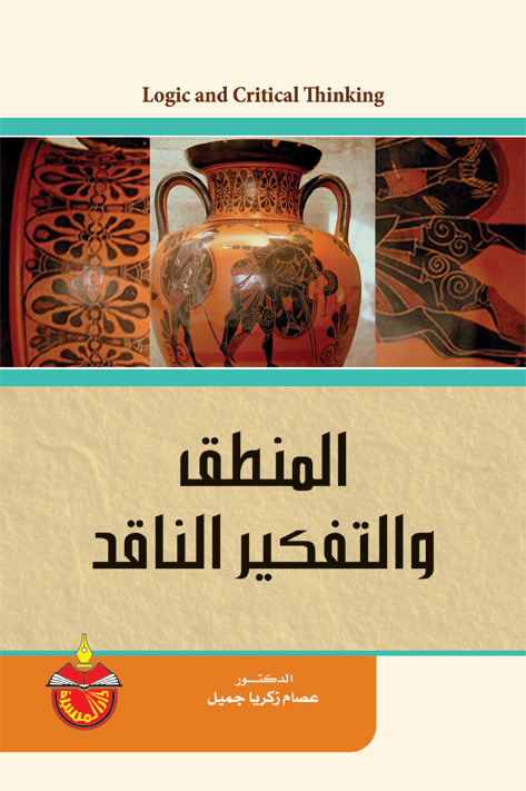 القيمة العملية للتفكير المنطقي هي تنمية ملَكَة تقويم الأفكار وبناء ووزن البراهين