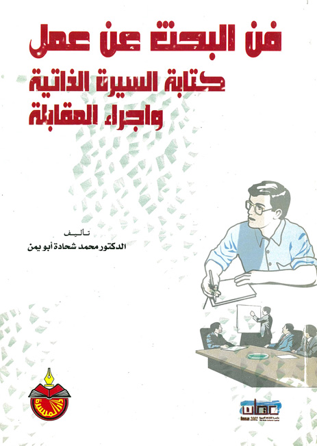 فن البحث عن عمل كتابة السيرة الذاتية واجراء المقابلة دار المسيرة