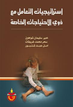 استراتيجيات التعامل مع ذوي الاحتياجات الخاصة دار المسيرة
