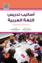 اساليب تدريس اللغة العربية بين النظرية والتطبيق دار المسيرة