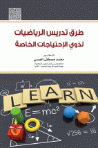 طرق تدريس الرياضيات لذوي الاحتياجات الخاصة دار المسيرة