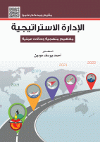 الادارة الاستراتيجية مفاهيم منهجية وحالات عملية