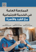 الممارسة العامة في الخدمة الاجتماعية مع الفرد والاسرة