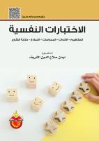 الاختبارات النفسية