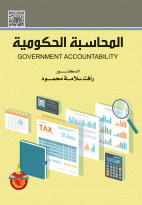 المحاسبة الحكومية