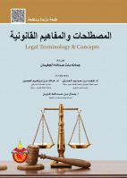 المصطلحات والمفاهيم القانونية