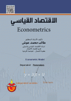 الاقتصاد القياسي