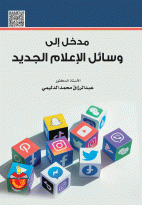 مدخل الى وسائل الاعلام الجديد