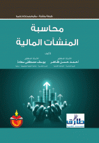 محاسبة المنشات المالية