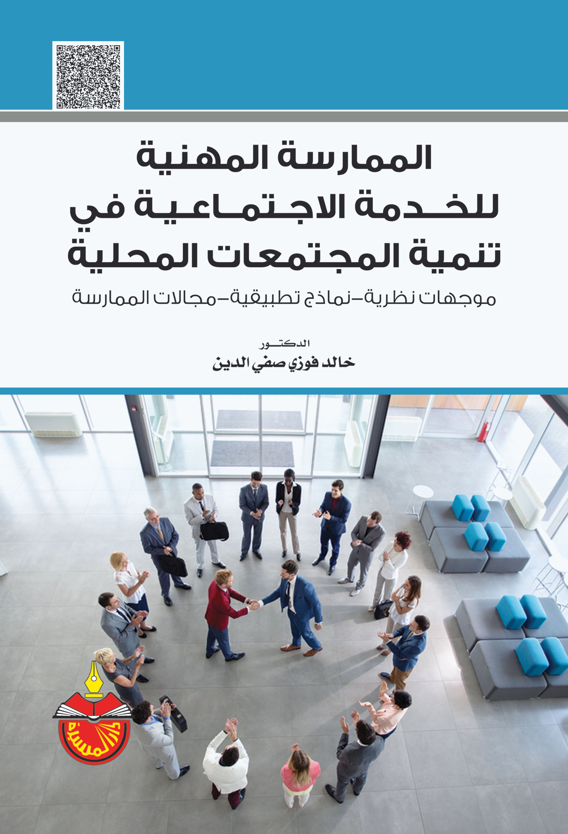 التنمية الاجتماعية - تأثير هذه النماذج على المجتمعات المحلية