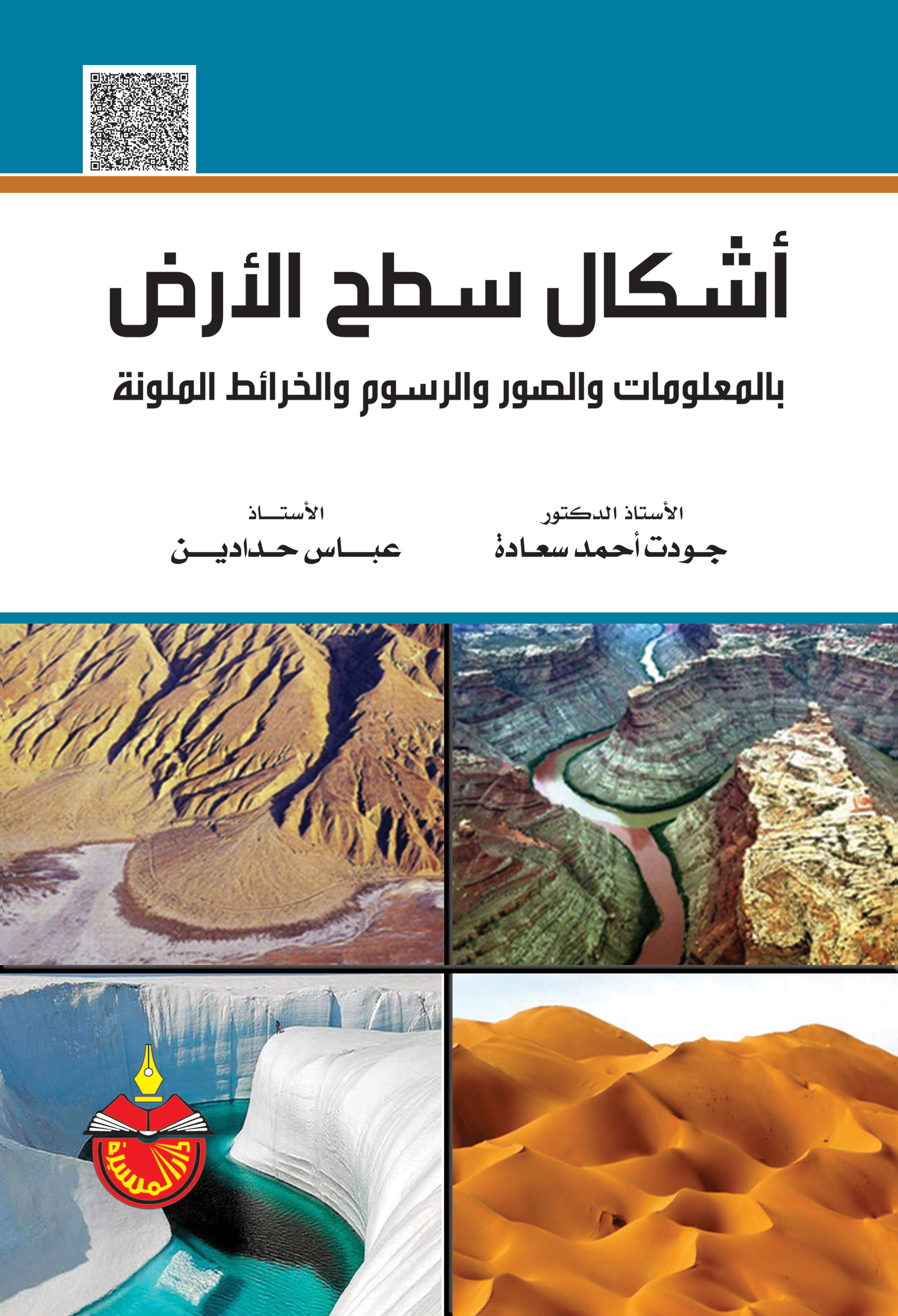 شرح درس مظاهر سطح الأرض وعوامل تشكيلها الدراسات الاجتماعية الجغرافيا الصف الأول الإعدادي نفهم